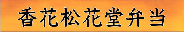 香花　松花堂弁当１